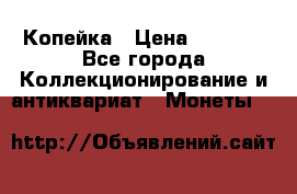 Копейка › Цена ­ 2 000 - Все города Коллекционирование и антиквариат » Монеты   